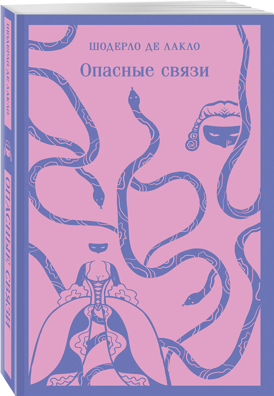 Эксмо Шодерло де Лакло "Опасные связи" 358589 978-5-04-177553-7 