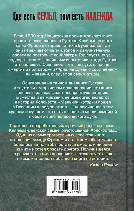 Эксмо Джереми Дронфилд "Мальчик, который пошел в Освенцим вслед за отцом. Реальная история" 358590 978-5-04-177477-6 