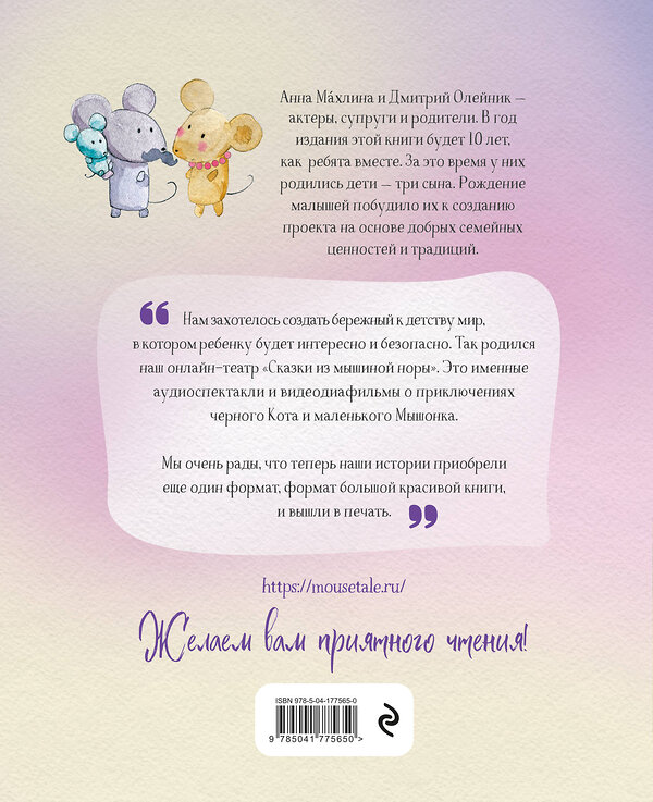 Эксмо Анна Махлина, Дмитрий Олейник "Сказки из мышиной норы. Книга первая" 358598 978-5-04-177565-0 