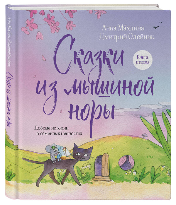 Эксмо Анна Махлина, Дмитрий Олейник "Сказки из мышиной норы. Книга первая" 358598 978-5-04-177565-0 