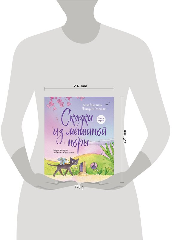 Эксмо Анна Махлина, Дмитрий Олейник "Сказки из мышиной норы. Книга первая" 358598 978-5-04-177565-0 