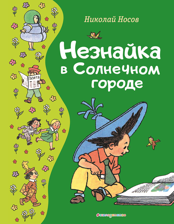 Эксмо Николай Носов "Незнайка в Солнечном городе (ил. Г. Валька)" 358602 978-5-04-177588-9 