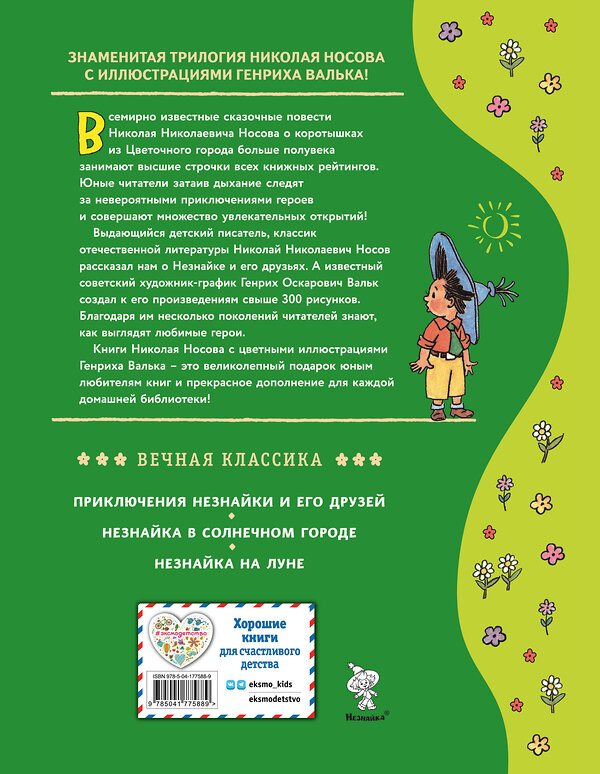 Эксмо Николай Носов "Незнайка в Солнечном городе (ил. Г. Валька)" 358602 978-5-04-177588-9 