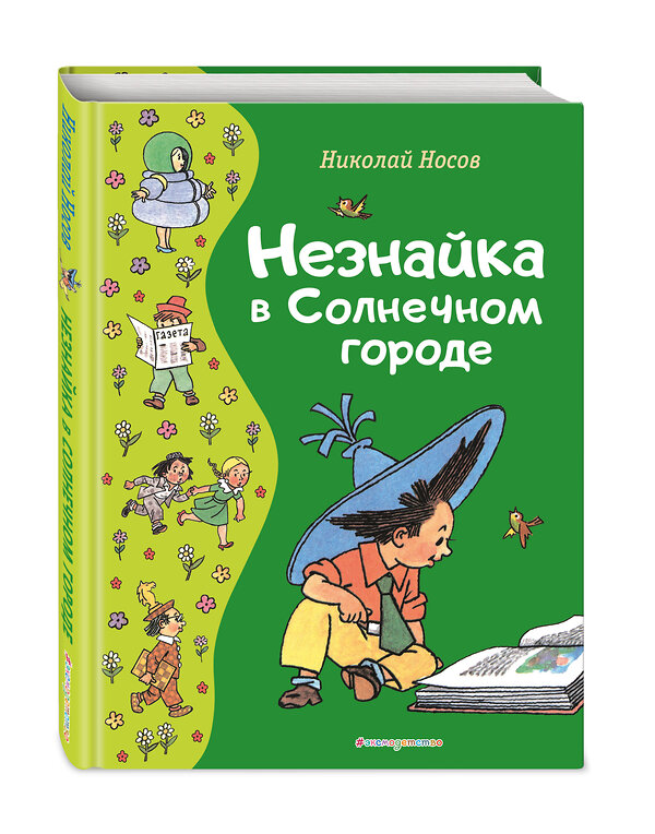 Эксмо Николай Носов "Незнайка в Солнечном городе (ил. Г. Валька)" 358602 978-5-04-177588-9 