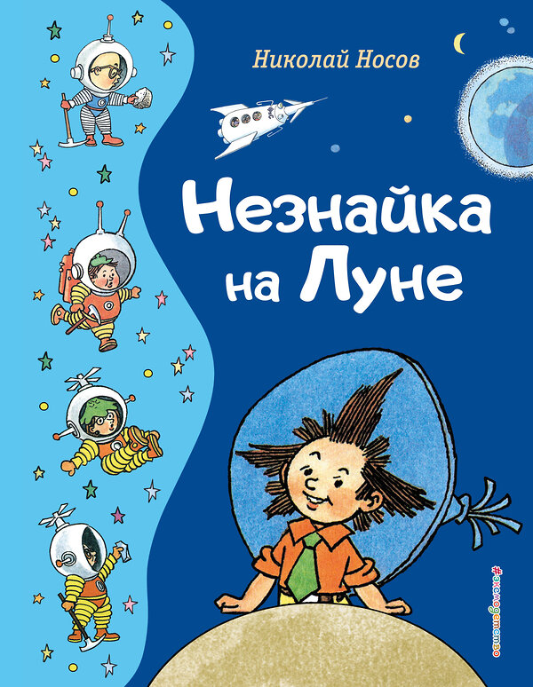 Эксмо Николай Носов "Незнайка на Луне (ил. Г. Валька)" 358603 978-5-04-177589-6 