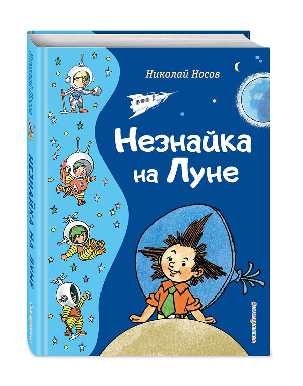 Эксмо Николай Носов "Незнайка на Луне (ил. Г. Валька)" 358603 978-5-04-177589-6 