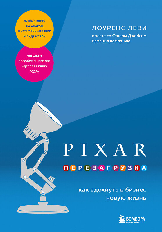 Эксмо Лоуренс Леви "PIXAR. Перезагрузка. Как вдохнуть в бизнес новую жизнь" 358616 978-5-04-177617-6 