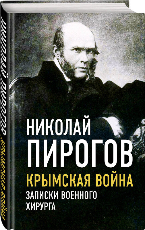 Эксмо Николай Пирогов "Крымская война. Записки военного хирурга" 358618 978-5-00180-832-9 