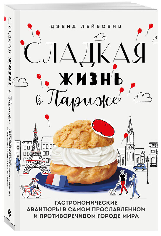 Эксмо Дэвид Лейбовиц "Сладкая жизнь в Париже. Гастрономические авантюры в самом прославленном и противоречивом городе мира" 358619 978-5-04-177618-3 