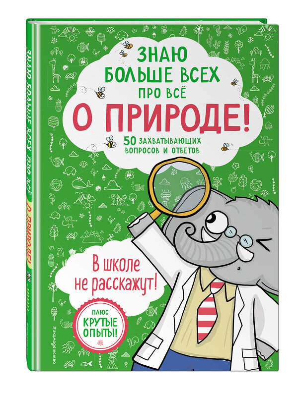 Эксмо Фатих Дикмен "Знаю больше всех про всё О ПРИРОДЕ!" 358637 978-5-04-177646-6 