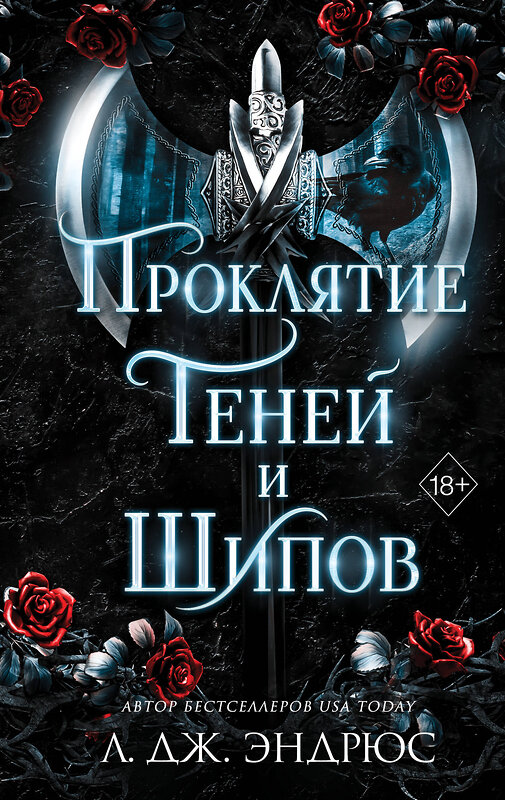 Эксмо Л. Дж. Эндрюс "Проклятие теней и шипов (#1)" 358639 978-5-04-177701-2 