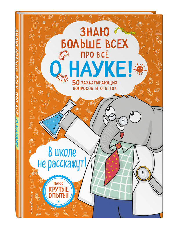 Эксмо Фатих Дикмен "Знаю больше всех про всё О НАУКЕ!" 358642 978-5-04-177648-0 