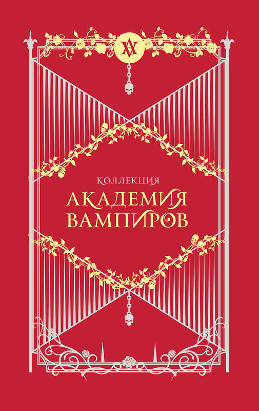 Эксмо Райчел Мид "Академия вампиров. Подарочный комплект из 6-ти книг (Охотники и жертвы + Ледяной укус + Поцелуй тьми и т.д.)" 358654 978-5-04-173761-0 