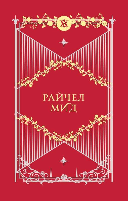 Эксмо Райчел Мид "Академия вампиров. Подарочный комплект из 6-ти книг (Охотники и жертвы + Ледяной укус + Поцелуй тьми и т.д.)" 358654 978-5-04-173761-0 