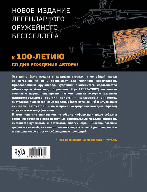 Эксмо Александр Жук "Винтовки и автоматы. Модели, модификации, чертежи" 358659 978-5-9955-1100-7 