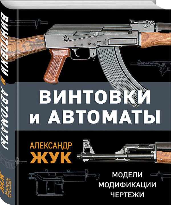 Эксмо Александр Жук "Винтовки и автоматы. Модели, модификации, чертежи" 358659 978-5-9955-1100-7 