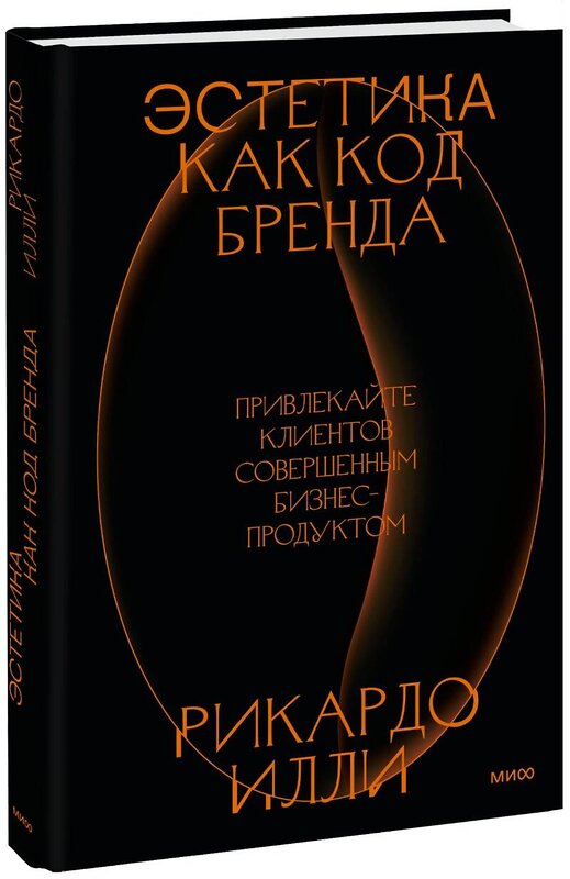 Эксмо Рикардо Илли "Эстетика как код бренда. Привлекайте клиентов совершенным бизнес-продуктом" 358676 978-5-00195-848-2 