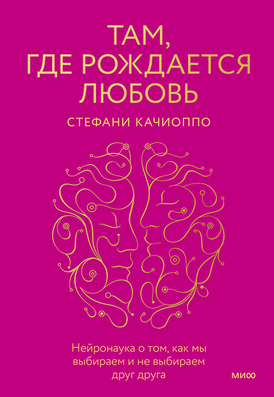 Эксмо Стефани Качиоппо "Там, где рождается любовь. Нейронаука о том, как мы выбираем и не выбираем друг друга" 358677 978-5-00195-530-6 