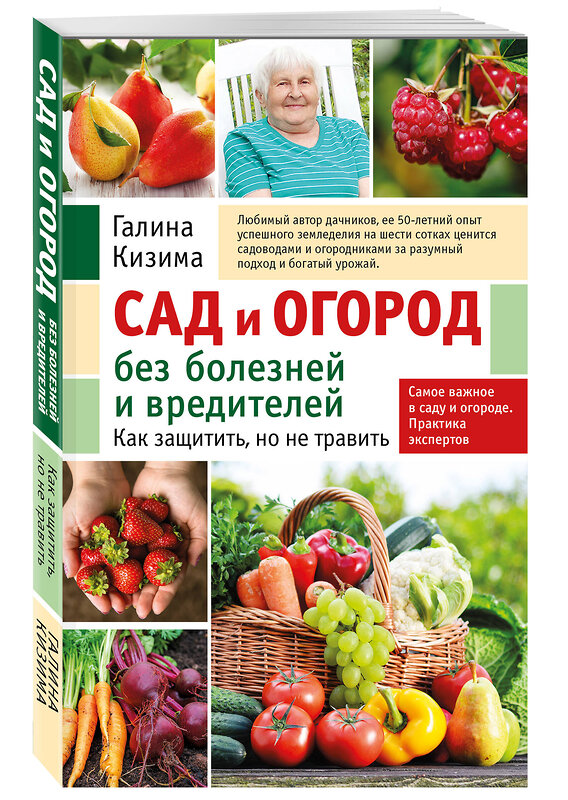 Эксмо Галина Кизима "Сад и огород без болезней и вредителей. Как защитить, но не травить (новое оформление)" 358682 978-5-04-177809-5 