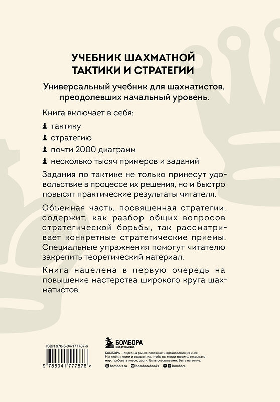 Эксмо Николай Калиниченко "Учебник шахматной тактики и стратегии (2-е изд.)" 358684 978-5-04-177787-6 