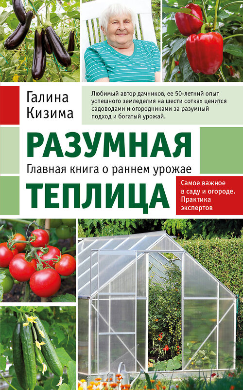 Эксмо Галина Кизима "Разумная теплица. Главная книга о раннем урожае от Галины Кизимы (новое оформление)" 358690 978-5-04-177829-3 