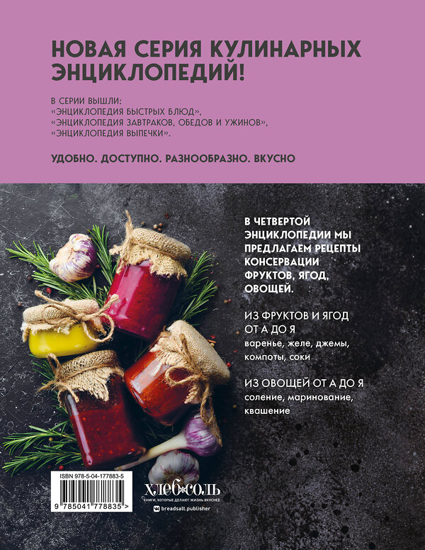 Эксмо без автора "Энциклопедия консервирования овощей, фруктов, ягод" 358704 978-5-04-177883-5 