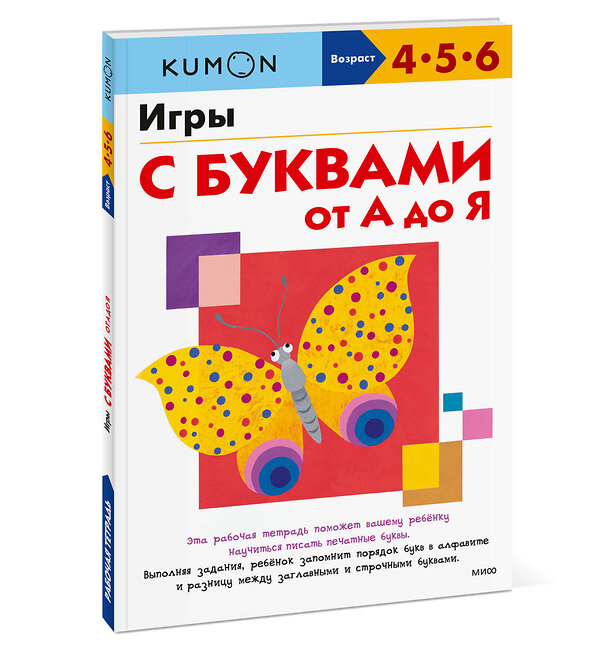 Эксмо KUMON "Игры с буквами от А до Я" 358714 978-5-00195-618-1 