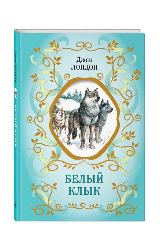 Эксмо Джек Лондон "Белый Клык (ил. В. Канивца)" 358717 978-5-04-177953-5 