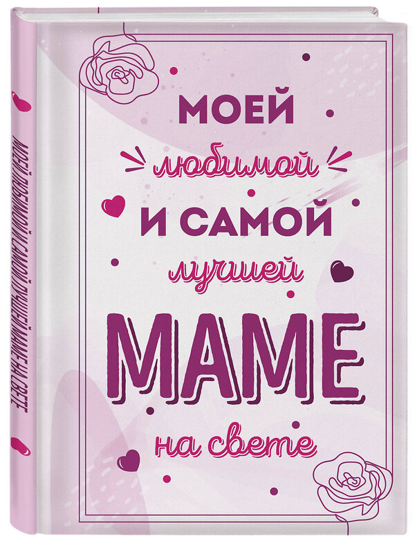 Эксмо "Моей любимой и самой лучшей маме на свете" 358719 978-5-04-177972-6 