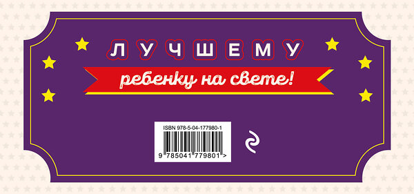Эксмо "Чековая книжка родительской щедрости. Купоны исполнения желаний" 358720 978-5-04-177980-1 