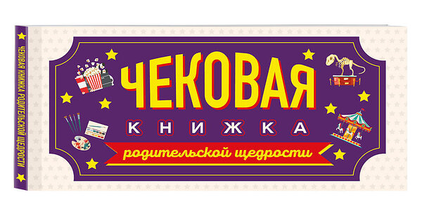 Эксмо "Чековая книжка родительской щедрости. Купоны исполнения желаний" 358720 978-5-04-177980-1 