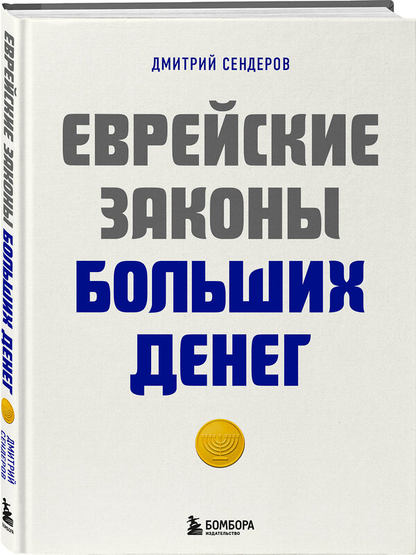 Эксмо Дмитрий Сендеров "Еврейские законы больших денег" 358723 978-5-04-177904-7 
