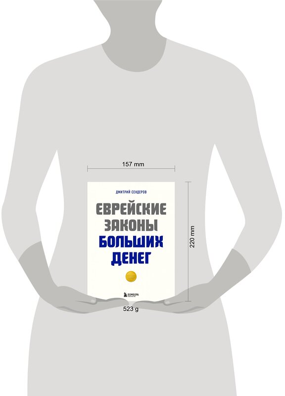 Эксмо Дмитрий Сендеров "Еврейские законы больших денег" 358723 978-5-04-177904-7 