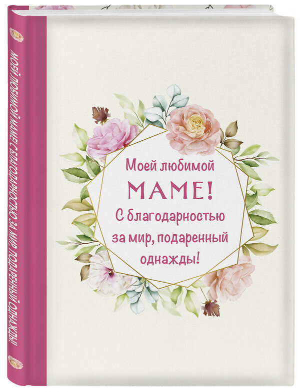 Эксмо "Моей любимой маме! С благодарностью за мир, подаренный однажды!" 358724 978-5-04-177971-9 