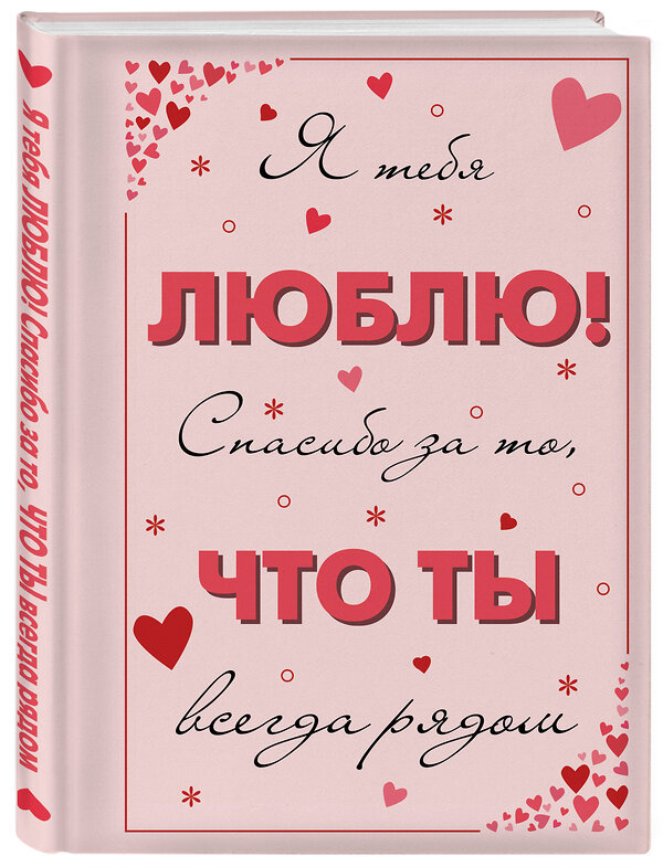 Эксмо "Я тебя люблю! Спасибо за то, что ты всегда рядом" 358738 978-5-04-177977-1 