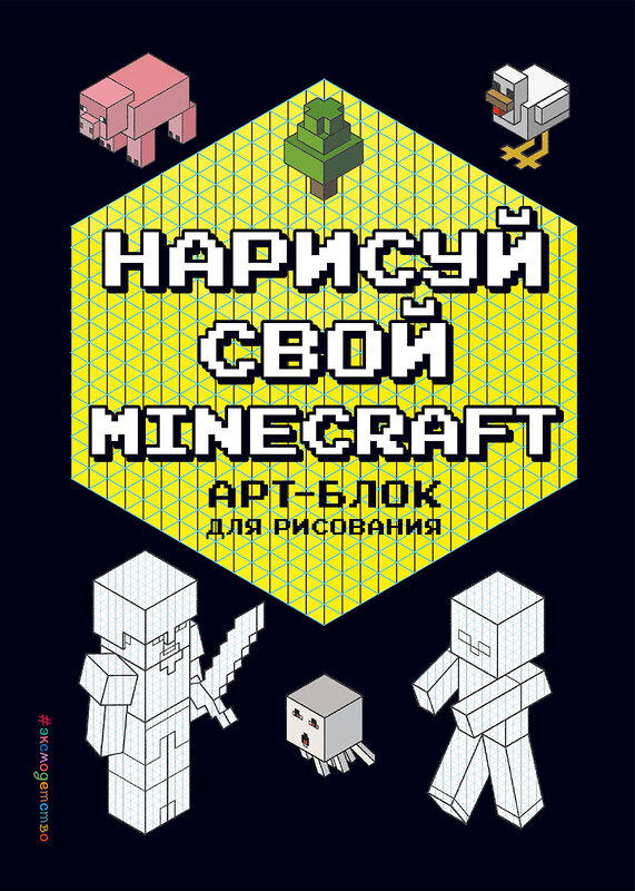 Эксмо Бунина Н. "Нарисуй свой Minecraft. АРТ-БЛОК для рисования" 358739 978-5-04-121272-8 