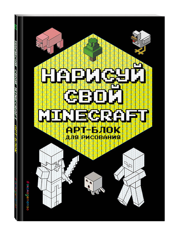 Эксмо Бунина Н. "Нарисуй свой Minecraft. АРТ-БЛОК для рисования" 358739 978-5-04-121272-8 