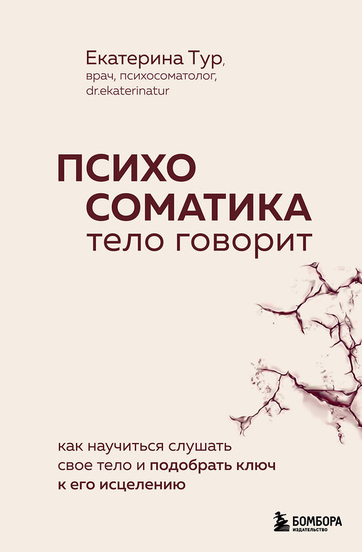 Эксмо Екатерина Тур "Психосоматика: тело говорит. Как научиться слушать свое тело и подобрать ключ к его исцелению" 358741 978-5-04-185729-5 