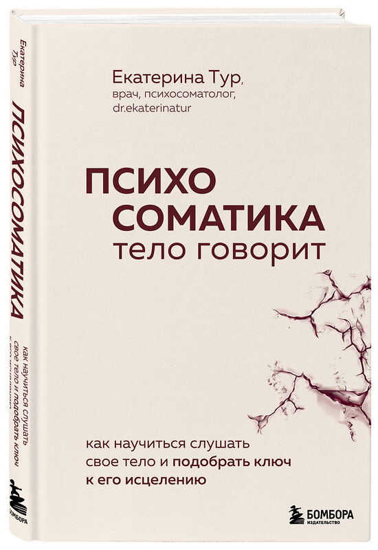 Эксмо Екатерина Тур "Психосоматика: тело говорит. Как научиться слушать свое тело и подобрать ключ к его исцелению" 358741 978-5-04-185729-5 