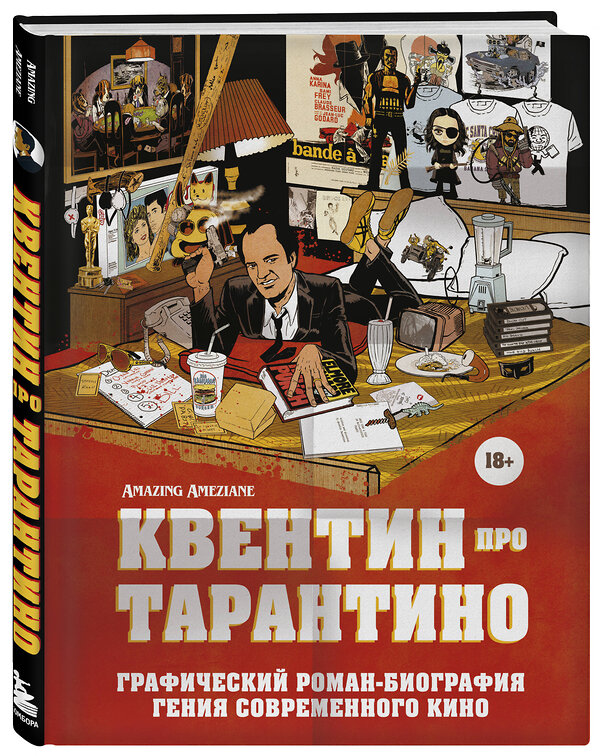 Эксмо Амазин Амезьян "Квентин про Тарантино. Графический роман-биография гения современного кино" 358744 978-5-04-178002-9 