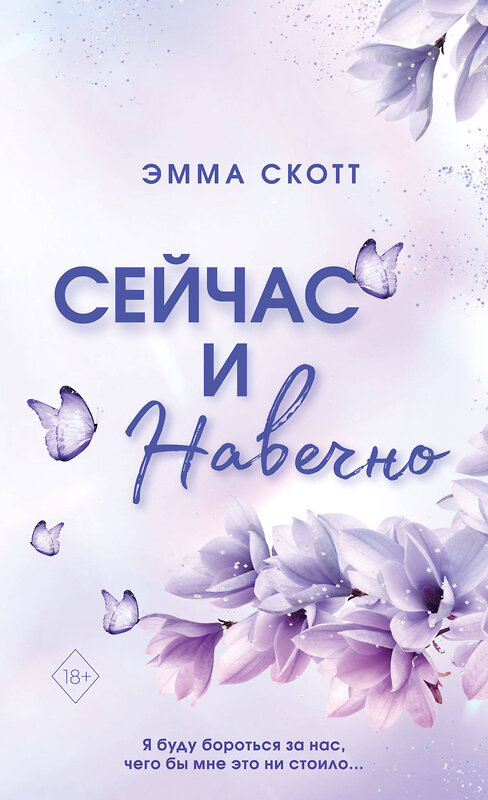 Эксмо Эмма Скотт "Сейчас и навечно (обрез с цветным узором)" 358747 978-5-04-178022-7 