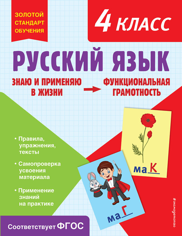 Эксмо Т. В. Бабушкина "Русский язык. Функциональная грамотность. 4 класс" 358756 978-5-04-177997-9 