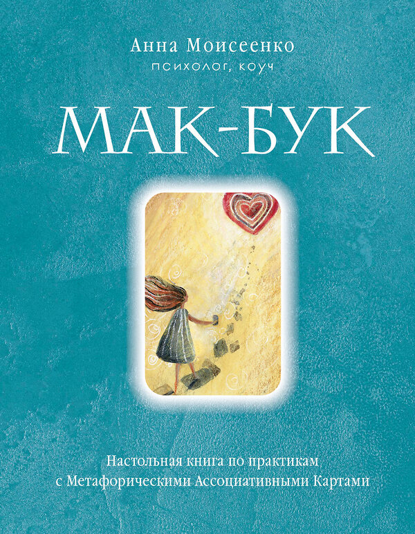 Эксмо Анна Моисеенко "Мак-Бук. Настольная книга по практикам с Метафорическими Ассоциативными Картами" 358763 978-5-04-178058-6 