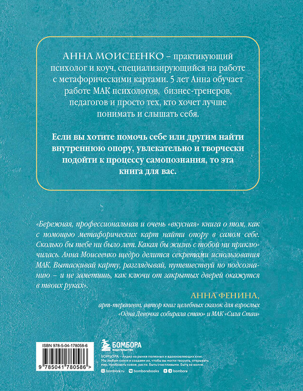 Эксмо Анна Моисеенко "Мак-Бук. Настольная книга по практикам с Метафорическими Ассоциативными Картами" 358763 978-5-04-178058-6 