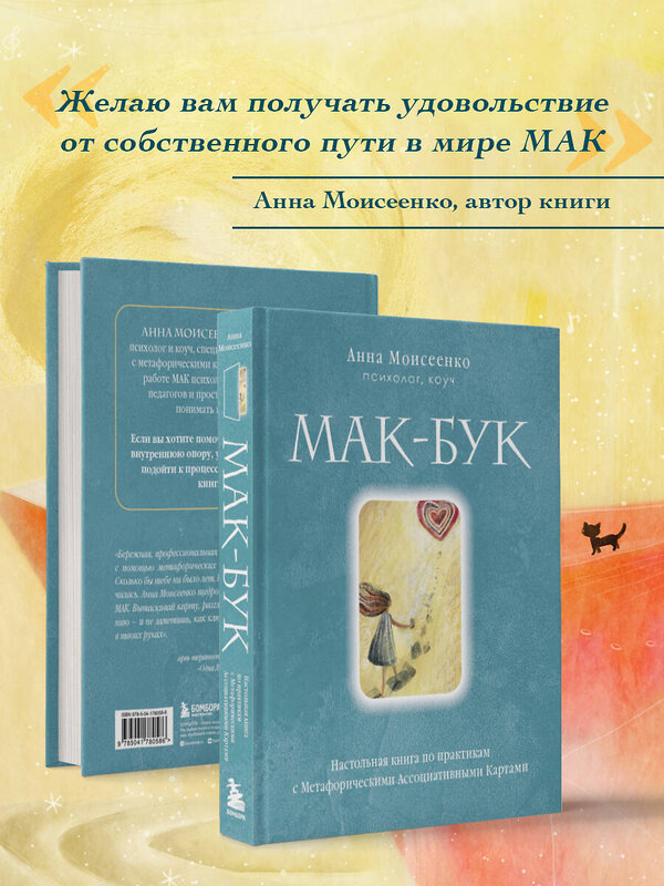 Эксмо Анна Моисеенко "Мак-Бук. Настольная книга по практикам с Метафорическими Ассоциативными Картами" 358763 978-5-04-178058-6 