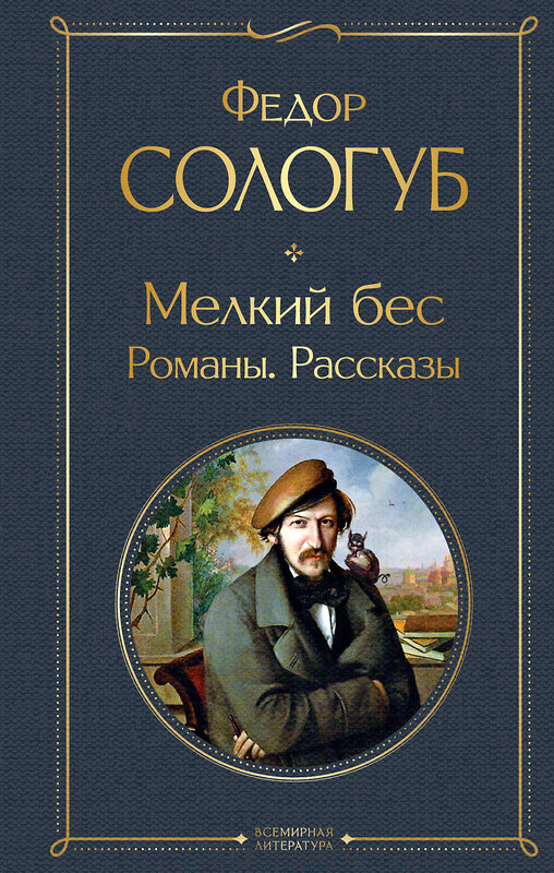 Эксмо Федор Сологуб "Мелкий бес. Романы. Рассказы" 358780 978-5-04-178056-2 