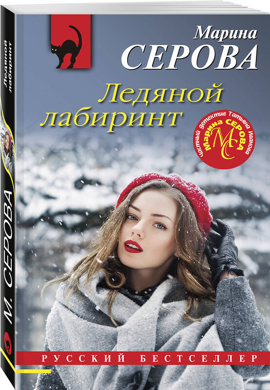 Эксмо Марина Серова "Ледяной лабиринт" 358806 978-5-04-178114-9 