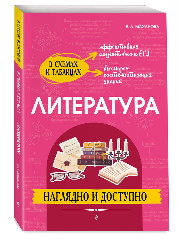 Эксмо Е. А. Маханова "Литература: наглядно и доступно" 358817 978-5-04-178130-9 