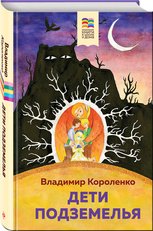 Эксмо Владимир Короленко "Дети подземелья" 358818 978-5-04-178133-0 