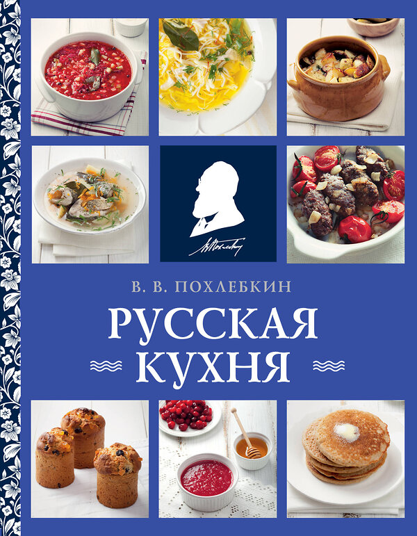 Эксмо Вильям Похлебкин "Русская кухня (нов. оформ)" 358823 978-5-04-178152-1 